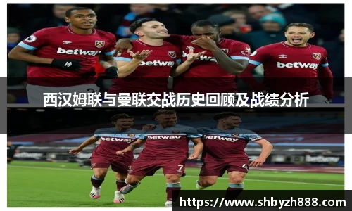 西汉姆联与曼联交战历史回顾及战绩分析