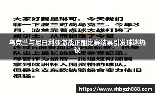 乌克兰与尼日利亚激战正酣比赛结果引发球迷热议